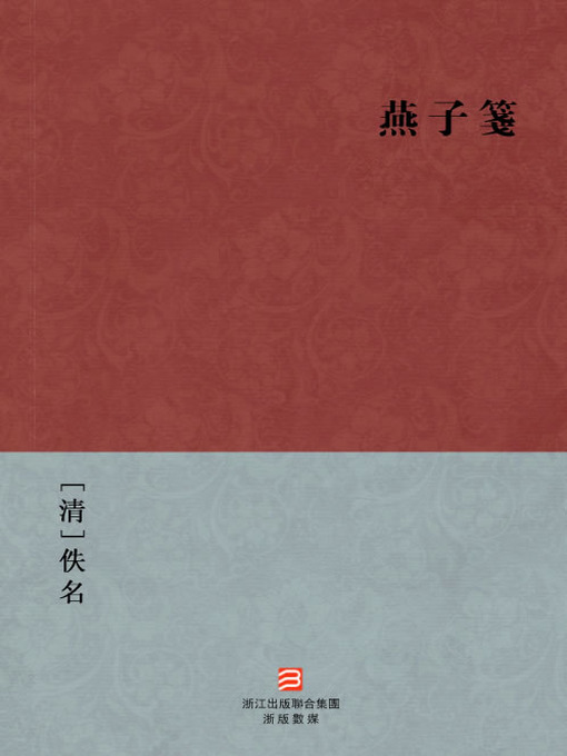 Title details for 中国经典名著：燕子箋（繁体版）（Chinese Classics: Swallow Messenger — Traditional Chinese Edition） by Yi Ming - Available